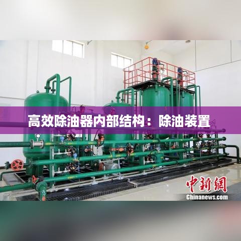 高效除油器内部结构：除油装置 