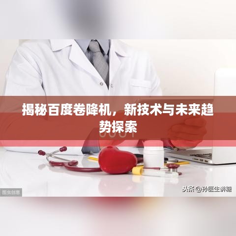 揭秘百度卷降机，新技术与未来趋势探索