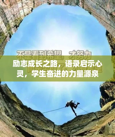 励志成长之路，语录启示心灵，学生奋进的力量源泉
