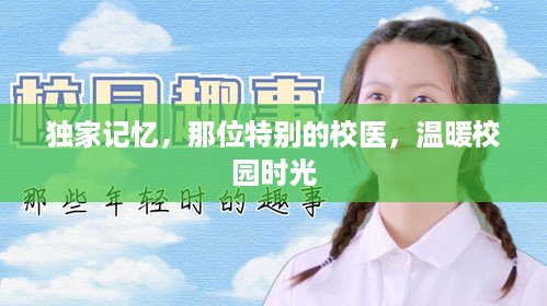 独家记忆，那位特别的校医，温暖校园时光