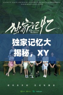 独家记忆大揭秘，XY独家珍藏！
