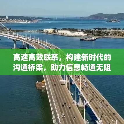高速高效联系，构建新时代的沟通桥梁，助力信息畅通无阻