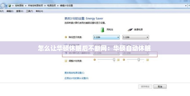 怎么让华硕休眠后不断网：华硕自动休眠 