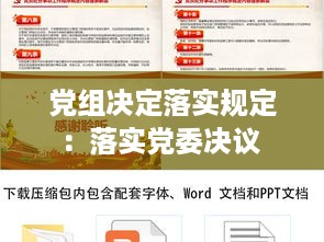 党组决定落实规定：落实党委决议 
