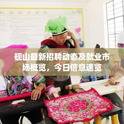 砚山最新招聘动态及就业市场概览，今日信息速览