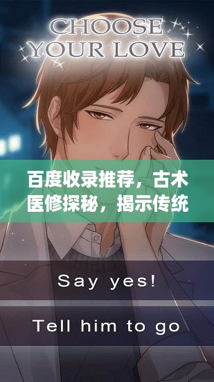 百度收录推荐，古术医修探秘，揭示传统医学奥秘
