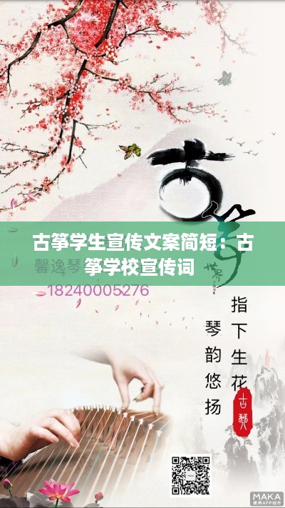 古筝学生宣传文案简短：古筝学校宣传词 