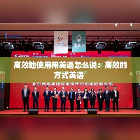 高效地使用用英语怎么说：高效的方式英语 