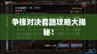争锋对决套路攻略大揭秘！
