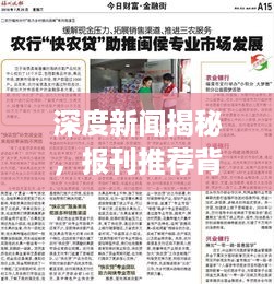 深度新闻揭秘，报刊推荐背后的故事挖掘
