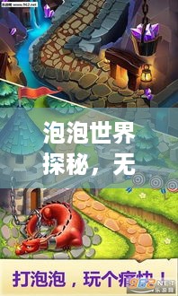 泡泡世界探秘，无限奇幻之旅