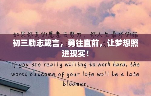 初三励志箴言，勇往直前，让梦想照进现实！