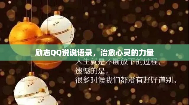 励志QQ说说语录，治愈心灵的力量