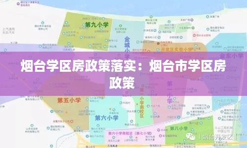 烟台学区房政策落实：烟台市学区房政策 