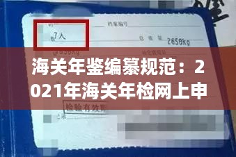 海关年鉴编纂规范：2021年海关年检网上申报怎么做 