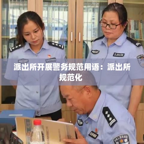 派出所开展警务规范用语：派出所规范化 