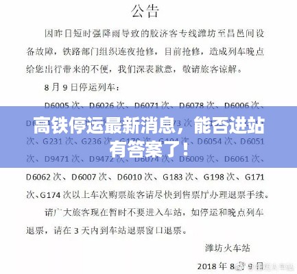 高铁停运最新消息，能否进站有答案了！