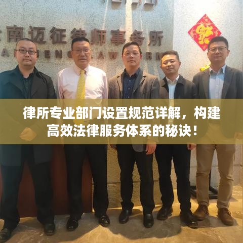 律所专业部门设置规范详解，构建高效法律服务体系的秘诀！