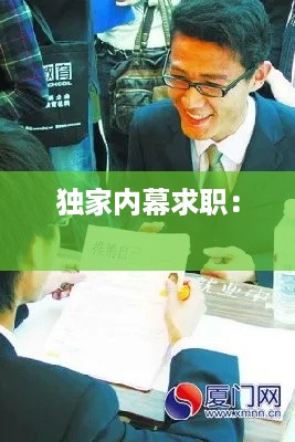 独家内幕求职： 