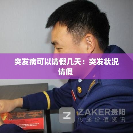 突发病可以请假几天：突发状况请假 