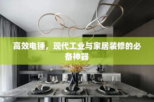 高效电锤，现代工业与家居装修的必备神器