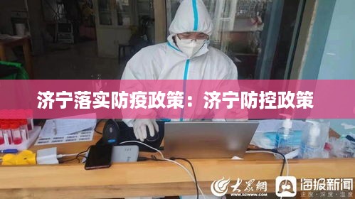 济宁落实防疫政策：济宁防控政策 