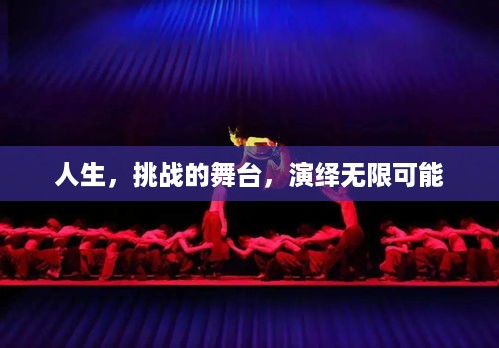 人生，挑战的舞台，演绎无限可能
