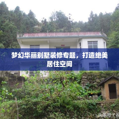 梦幻华丽别墅装修专题，打造绝美居住空间