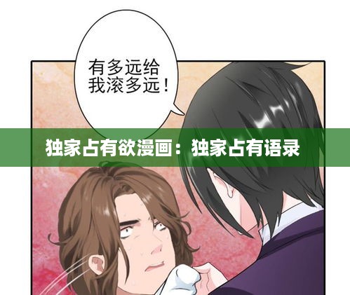 独家占有欲漫画：独家占有语录 