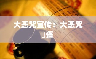 大悲咒宣传：大悲咒竼语 