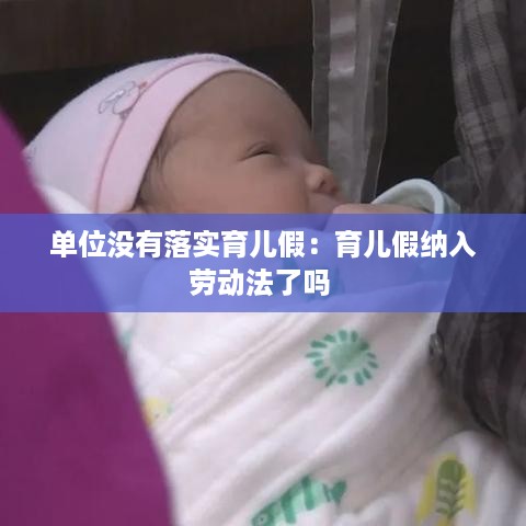 单位没有落实育儿假：育儿假纳入劳动法了吗 
