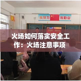 火场如何落实安全工作：火场注意事项 