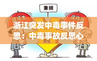 浙江突发中毒事件反思：中毒事故反思心得 