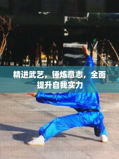 精进武艺，锤炼意志，全面提升自我实力