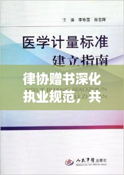 律协赠书深化执业规范，共筑法治社会书香活动