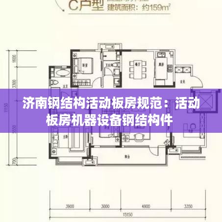 济南钢结构活动板房规范：活动板房机器设备钢结构件 