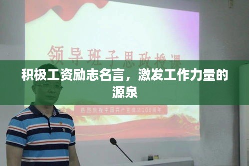 积极工资励志名言，激发工作力量的源泉