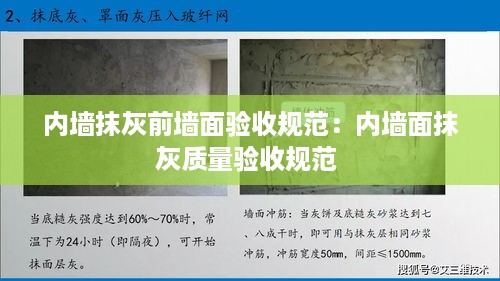 内墙抹灰前墙面验收规范：内墙面抹灰质量验收规范 