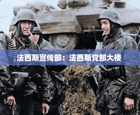 法西斯宣传部：法西斯党部大楼 