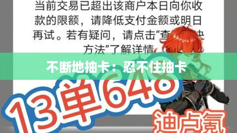 不断地抽卡：忍不住抽卡 