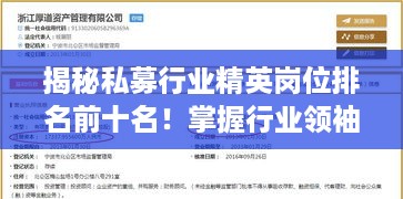 揭秘私募行业精英岗位排名前十名！掌握行业领袖之选