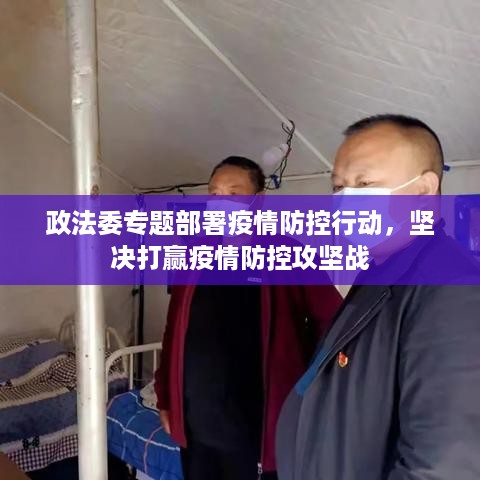 政法委专题部署疫情防控行动，坚决打赢疫情防控攻坚战