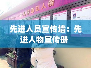 先进人员宣传墙：先进人物宣传册 