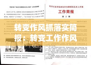 转变作风抓落实简报：转变工作作风简报 