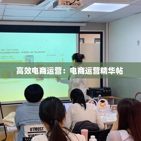 高效电商运营：电商运营精华帖 