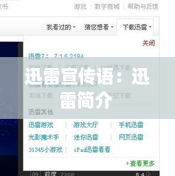 迅雷宣传语：迅雷简介 