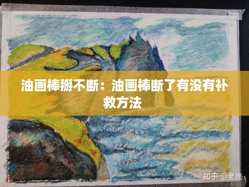 油画棒掰不断：油画棒断了有没有补救方法 