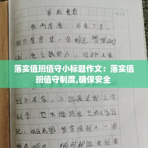 落实值班值守小标题作文：落实值班值守制度,确保安全 