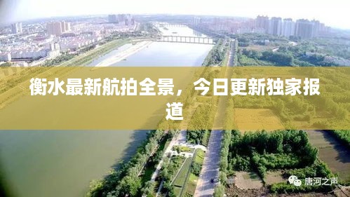 衡水最新航拍全景，今日更新独家报道