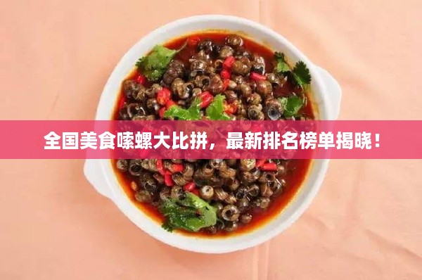 全国美食嗦螺大比拼，最新排名榜单揭晓！